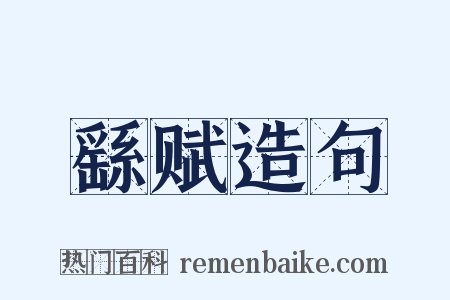 繇赋造句是什么意思的图片